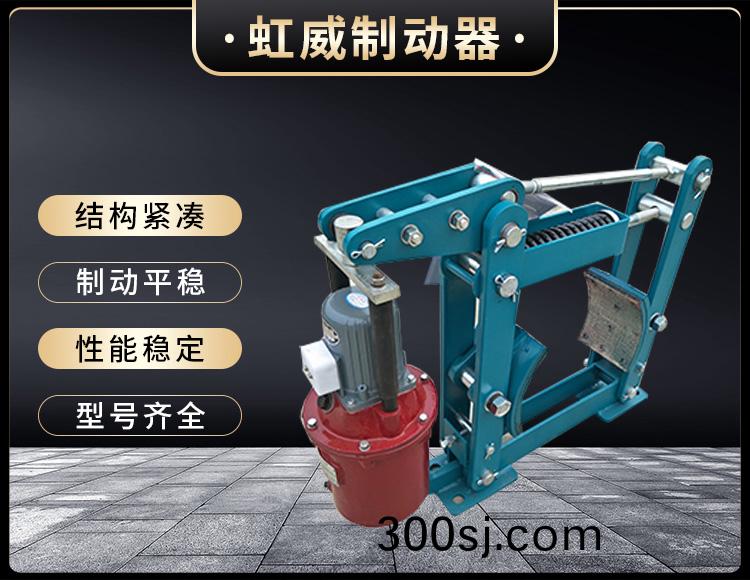 YWZB係列電(dian)力(li)液壓皷式製動器(qi)
