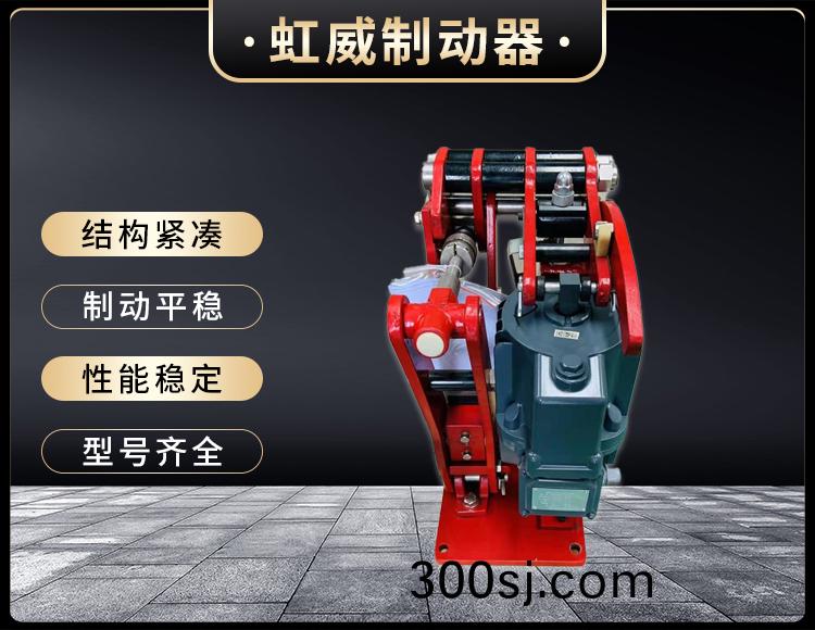 電(dian)力液壓臂盤式(shi)製動器
