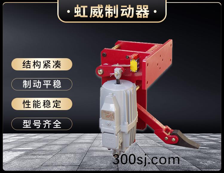 YFX係列電力液壓防風鐵楔製(zhi)動器(qi)