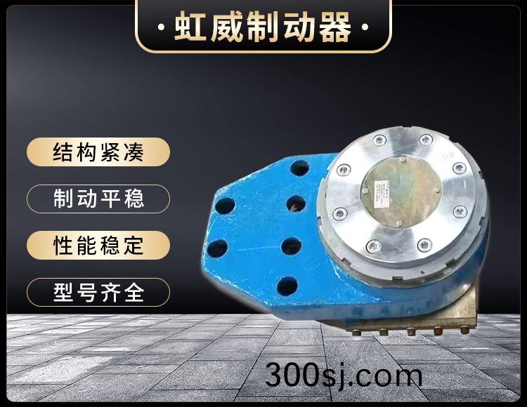 工程機(ji)械直動(dong)製動器(qi)